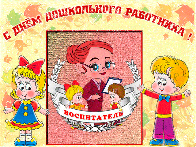 Открытка Открытки с днем воспитателя и всех дошкольных работников - Открытка с воспитателем и детьми | Красивая открытка #29