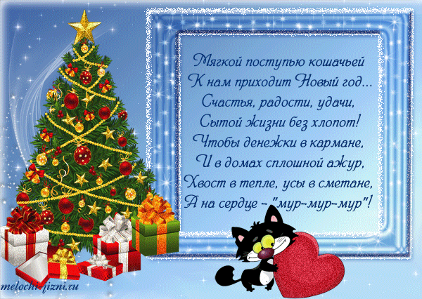 Открытка Новый Год - Открытка с котиком и ёлкой: Новогоднее поздравление | Красивая открытка #49