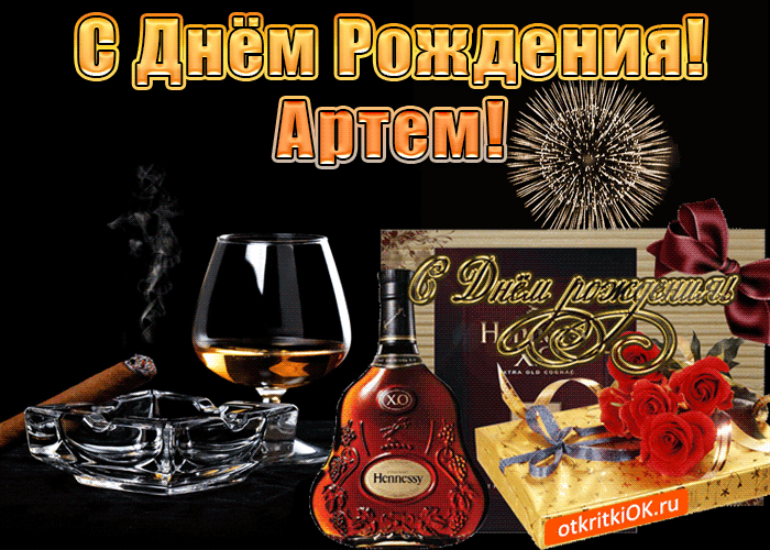 Открытка открытки с именем Артем - Открытка с коньяком и цветами  С Днём рождения! | Красивая открытка #99