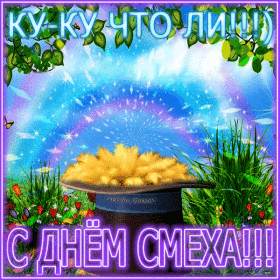 Открытка 1 апреля - Открытка с волшебным шляпником и цветами | Красивая открытка #75