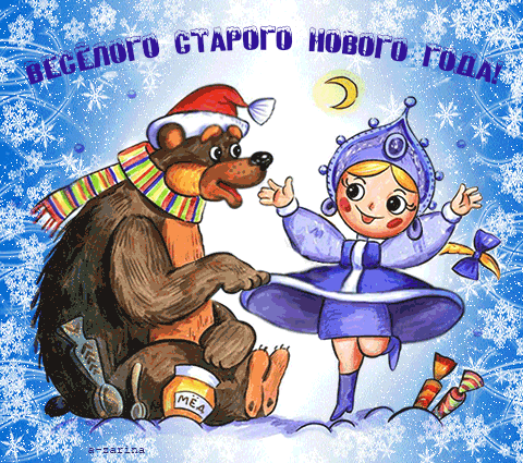 Открытка открытки с приколами на старый новый год - Девочка и Медведь в Зимней Сказке: Новогодняя Открытка | Красивая открытка #12