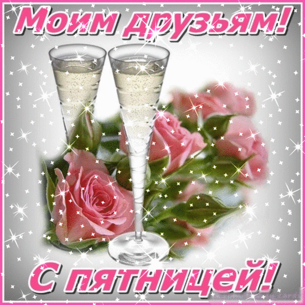 Открытка Пятница - Две бокали шампанского, брызги, блестки | Красивая открытка #17