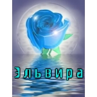 Открытка открытки с именем Эльвира - Голубая роза на открытке | Красивая открытка #2