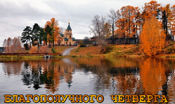 Открытка Открытки на четверг - Осенняя открытка с храмом и рекой | Красивая открытка #146