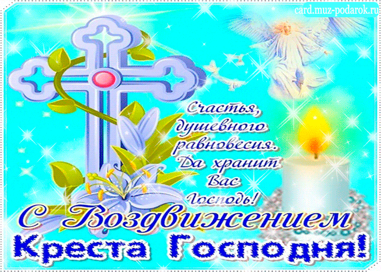 Открытка Открытки с с Воздвижением креста Господня - Воздвижение Креста Господня: Открытка с крестом и ангелом | Красивая открытка #5