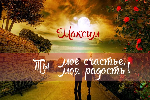 Открытка Открытки с именем Максим  - Открытка: Пара на фоне заката | Красивая открытка #27