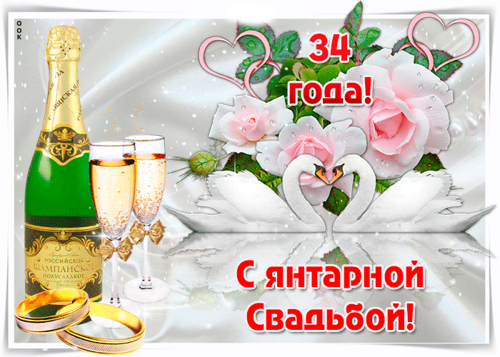 Открытка Открытки на Янтарную свадьбу 34 года - С днем свадьбы! Открытка с шампанским и цветами | Красивая открытка #2