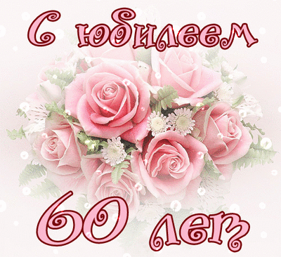 Открытка Открытки на 60 лет - Букет розовых роз на открытке | Красивая открытка #118