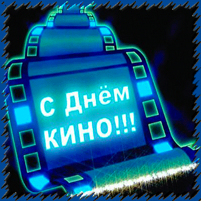 Открытка Открытки с днем кино - С Днём кино! Открытка с плёнкой | Красивая открытка #31