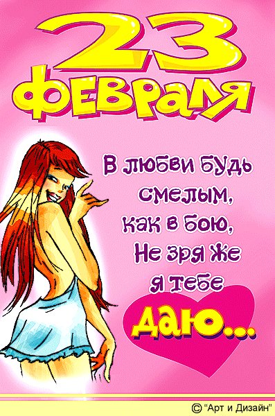 Открытка открытки с приколами на 23 февраля  - Открытка с девушкой на 23 февраля  "Арт и Дизайн" | Красивая открытка #12