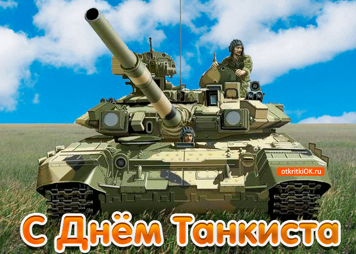 Открытка Открытки с днем танкиста - Открытка с танком на фоне природы  с Днём танкиста! | Красивая открытка #9
