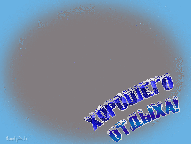 Открытка Хорошего отдыха, отпуска - Открытка с надписью "С Днём!" | Красивая открытка #123