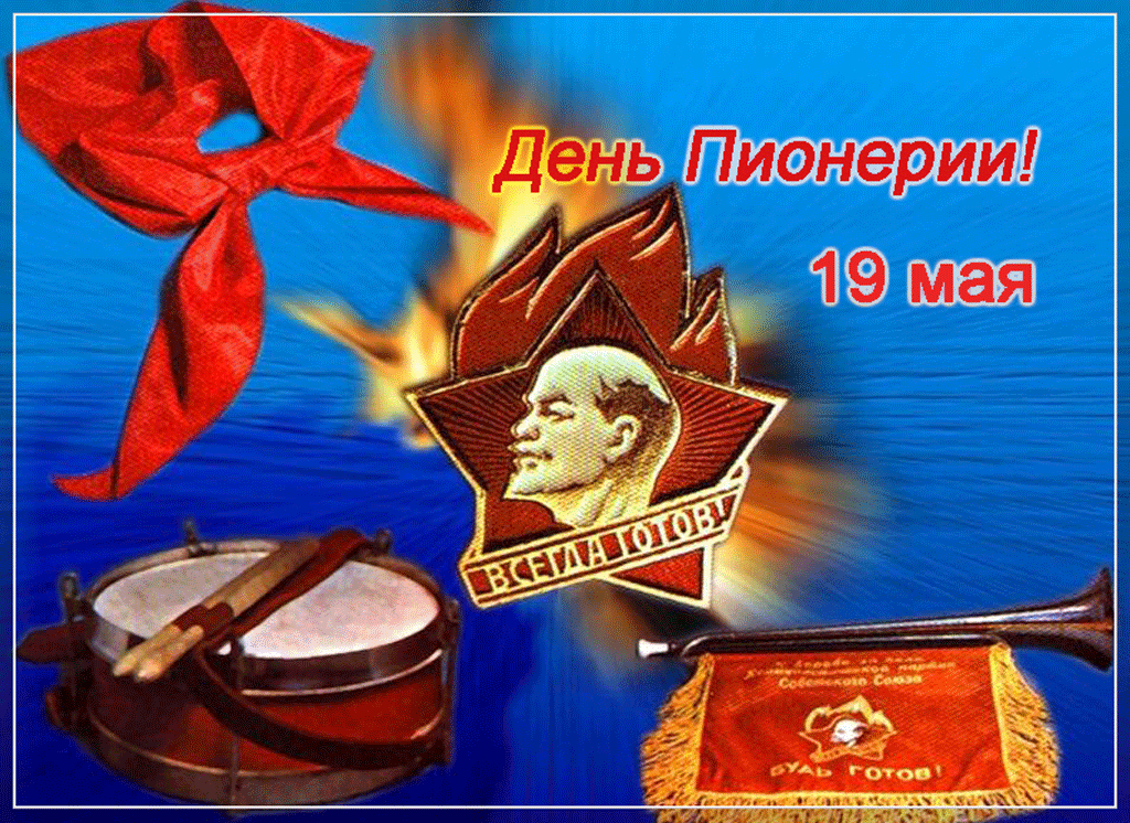 Открытка День пионерии - День Полевой Звезды: Открытка с Лениным | Красивая открытка #63