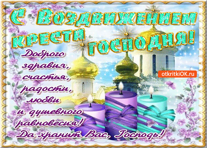 Открытка Открытки на Воздвижение Креста Господня  - Открытка с храмом, свечами и цветами | Красивая открытка #17