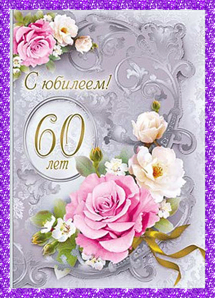 Открытка Открытки на 60 лет - Открытка с 60-летием: Цветы и поздравления | Красивая открытка #7