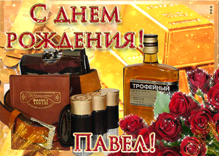 Открытка Открытки с именем Павел  - Открытка с винтажным дизайном: тосты, коньяк, цветы | Красивая открытка #63