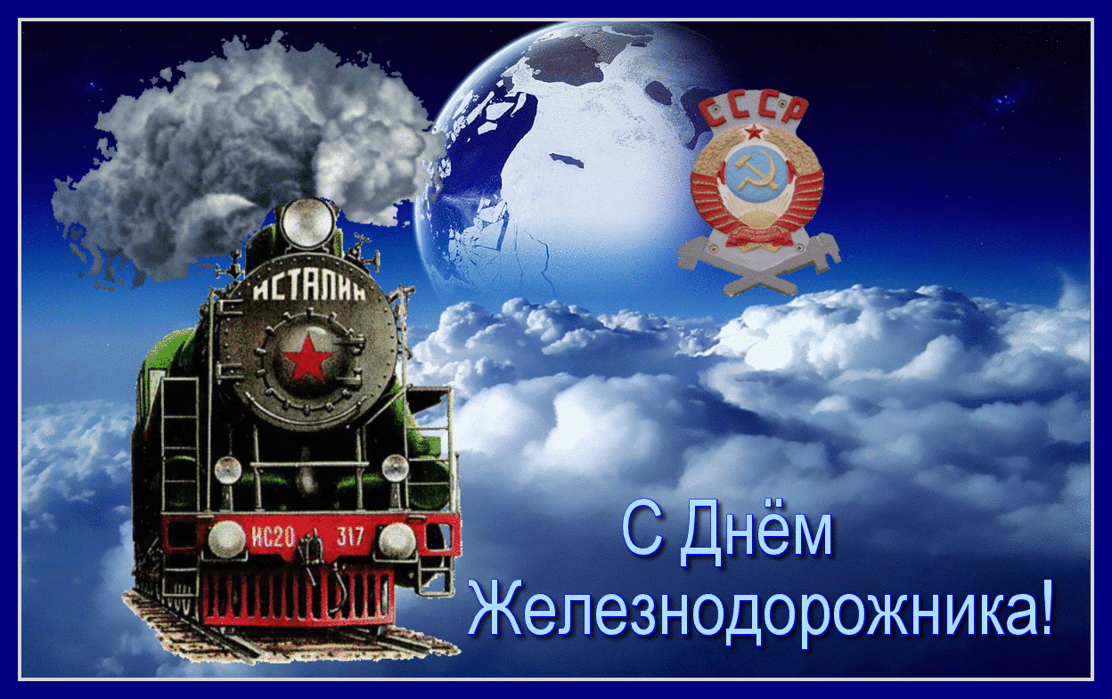 Открытка День железнодорожника - Железная дорога: Открытка с паровозом и Землей | Красивая открытка #221
