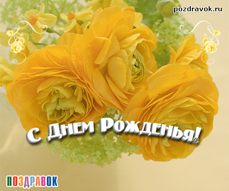 Открытка С желтыми розами - С Днём Рождения: Красивая открытка с жёлтыми цветами | Красивая открытка #40
