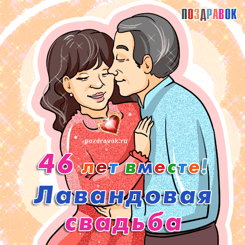 Открытка Открытки на Лавандовую свадьбу 46 лет - Открытка с изображением пары, 46 лет вместе | Красивая открытка #16