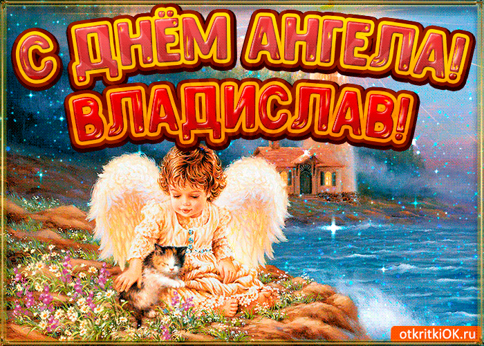 Открытка открытки с именем Владислав  - Ангел с котенком: открытка с добрым мальчиком | Красивая открытка #224