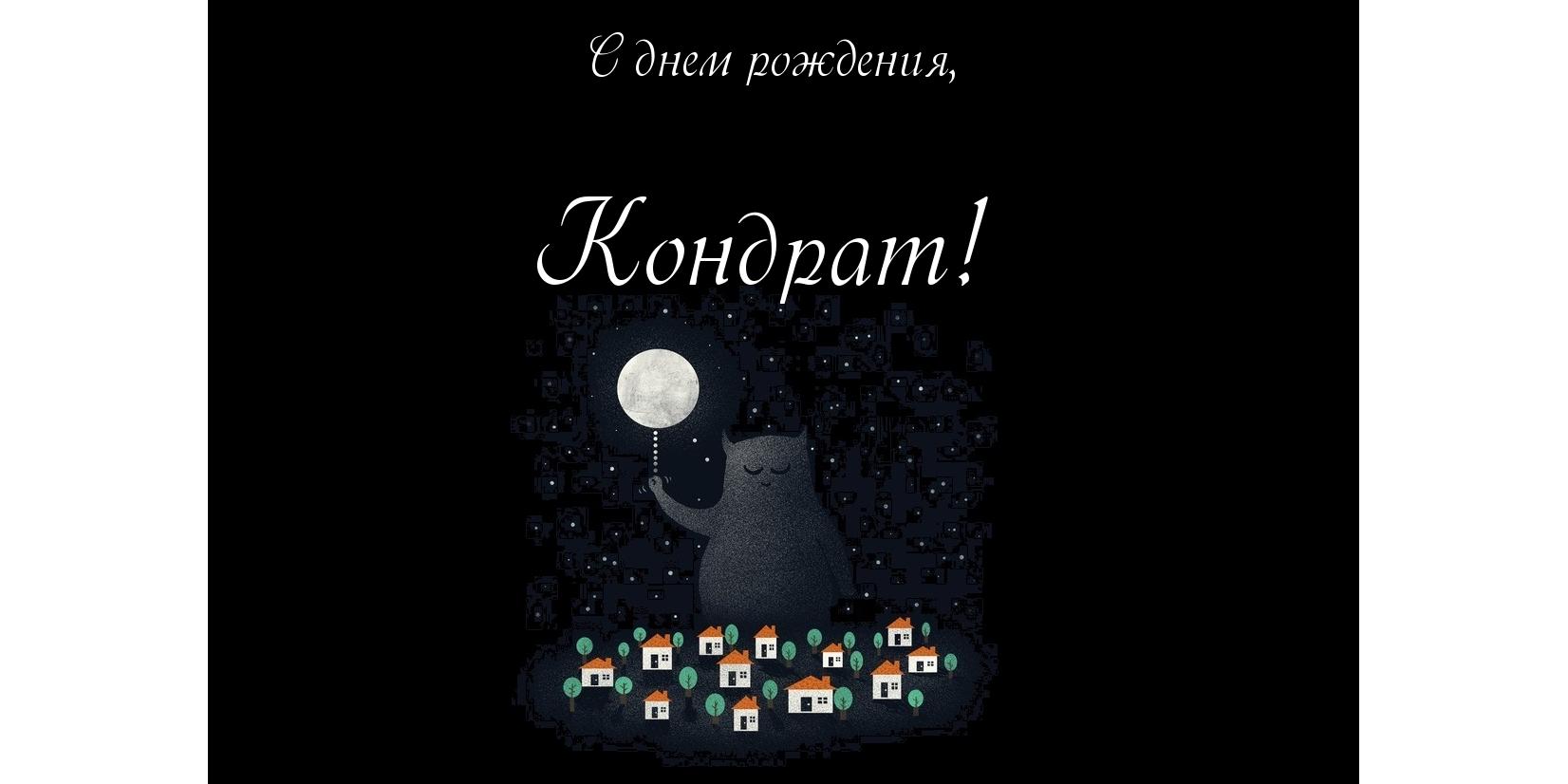 Открытка Открытки с именем Кондрат  - Открытка: Котенок под луной, домики | Красивая открытка #5