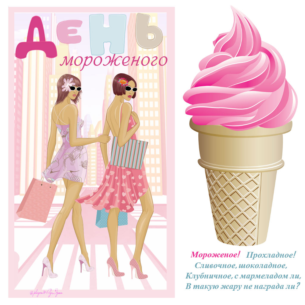 Открытка Открытки с Всемирным днем мороженого - Открытка с девушками и мороженым! | Красивая открытка #2