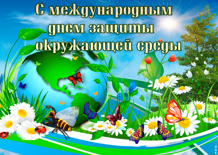 Открытка Всемирный день окружающей среды - Открытка: Земля, цветы, бабочки, пчела | Красивая открытка #13
