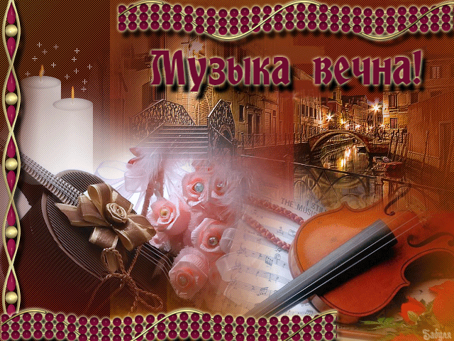 Открытка Открытки с днем музыки  - Скрипка, ноты и цветы: открытка с видом Венеции | Красивая открытка #3