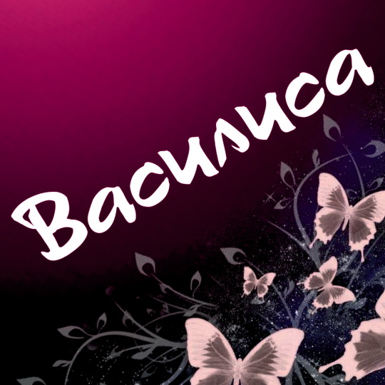 Открытка открытки с именем Василиса  - Открытка с бабочками и цветами | Красивая открытка #5