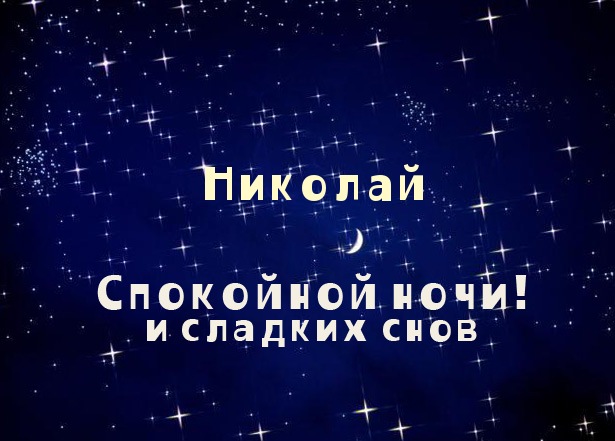 Открытка Открытки с именем Николай   - Открытка "Спокойной ночи и сладких снов" | Красивая открытка #8