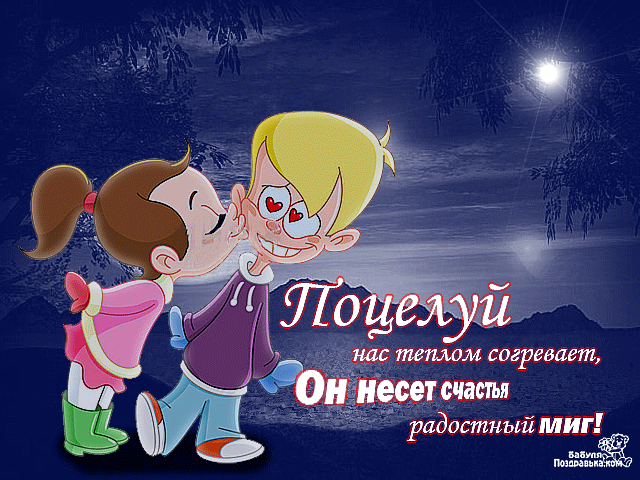 Открытка Целую - Открытка с поцелуем: Счастливый момент, мультяшная любовь | Красивая открытка #51