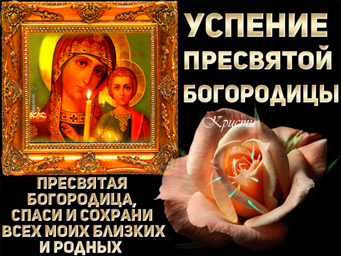 Открытка Открытки с Успением Пресвятой Богородицы - Икона Божией Матери: Заступница и Защитница | Красивая открытка #6