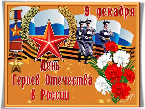 Открытка Открытки на День Героев Отечества России - День Победы: Открытка с военными и цветами | Красивая открытка #19