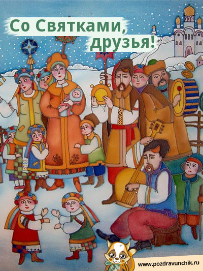 Открытка Рождественские Святки - Праздничная открытка с народными гуляньями | Красивая открытка #14