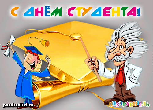 Открытка День студента - Открытка с выпускником и ученым | Красивая открытка #67
