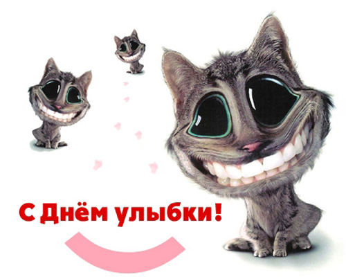 Открытка Открытки на Всемирный день улыбки - Открытка с забавным котом — смешное поздравление | Красивая открытка #17