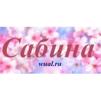 Открытка открытки с именем Сабина - Открытка "Савина" с цветами | Красивая открытка #25