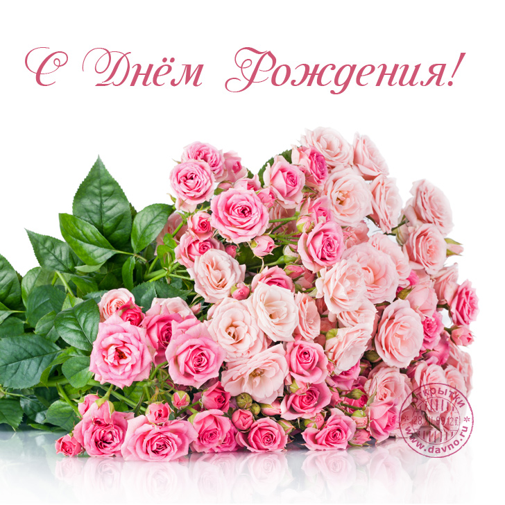 Открытка открытки с розами на день рождения - Букет розовых роз: нежные цветы для вас | Красивая открытка #7