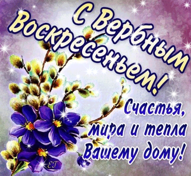 Открытка Вербное Воскресенье - Открытка с фиалками и надписью | Красивая открытка #101