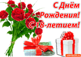 Открытка Открытки на 18 лет - Открытка с букетом роз и подарками | Красивая открытка #69