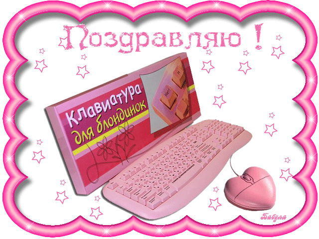Открытка Открытки с днем блондинок - Открытка с розовой клавиатурой и мышкой | Красивая открытка #9