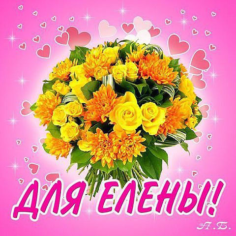 Открытка открытки с именем Алена - Яркий букет из желтых цветов | Красивая открытка #9