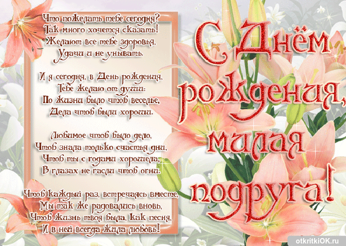 Открытка Открытки с Днем Рождения подруге - Открытка с днем рождения: нежные цветы и поздравления | Красивая открытка #33
