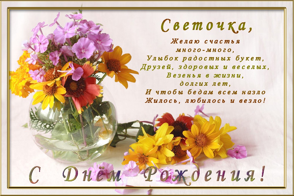 Открытка открытки с именем Света  - Открытка с цветами: С днем рождения! | Красивая открытка #6