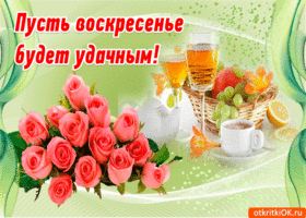 Открытка Открытки на воскресенье - Открытка с розами, фруктами и кофе | Красивая открытка #53