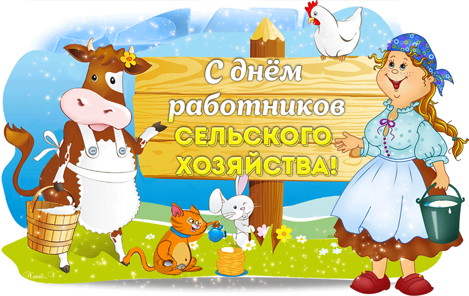 Открытка День работников сельского хозяйства - Открытка с коровами, кошкой, мышкой и девочкой | Красивая открытка #29