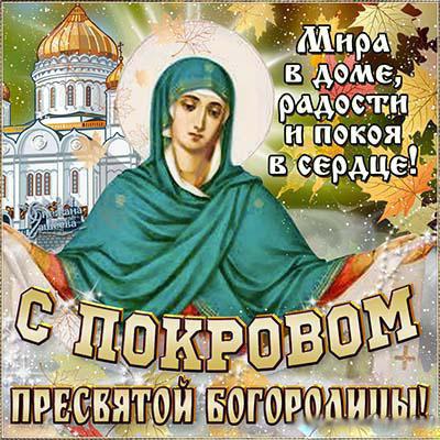 Открытка Покров Пресвятой Богородицы - Пресвятая Богородица, День Покрова - Открытка | Красивая открытка #147