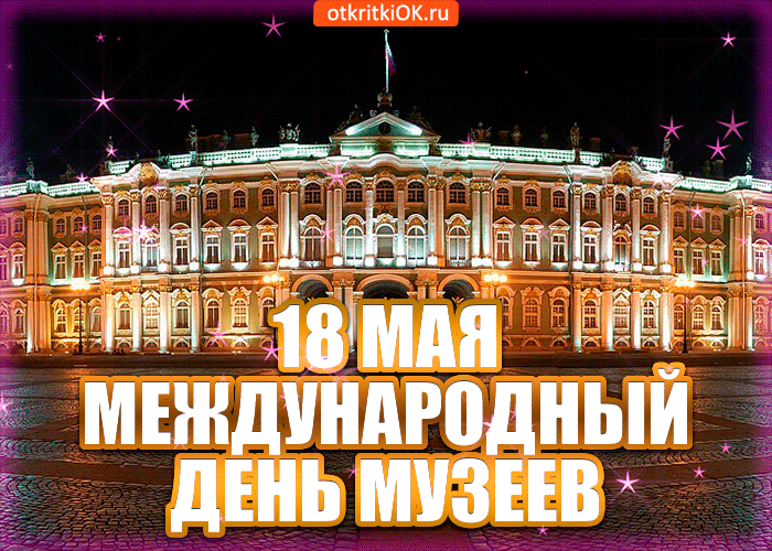 Открытка Открытки с днем музеев - Открытка ко Дню музеев: Зимний дворец в огнях | Красивая открытка #10