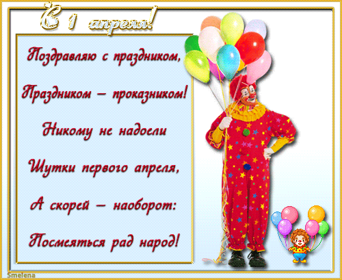 Открытка 1 апреля - Открытка с клоуном и шарами | Красивая открытка #46