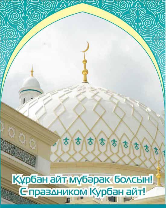 Открытка Открытки на Курбан Байрам - С праздником Курбан-аит! Мечеть, яркое оформление | Красивая открытка #40